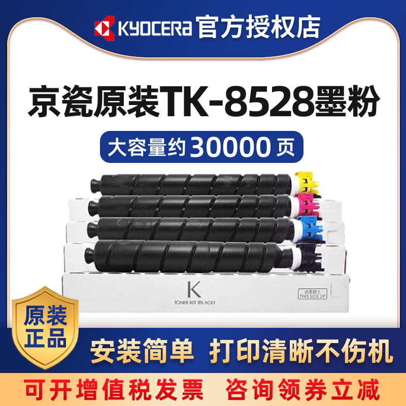 京瓷原装TK-8528K/C/M/Y黑色青红黄彩色墨粉盒适用于京瓷4052ci 4053ci