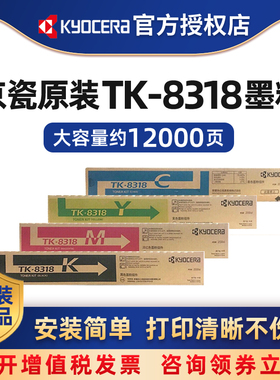 京瓷原装TK-8318K/C/M/Y黑色青红黄彩色墨粉盒适用于京瓷2550ci