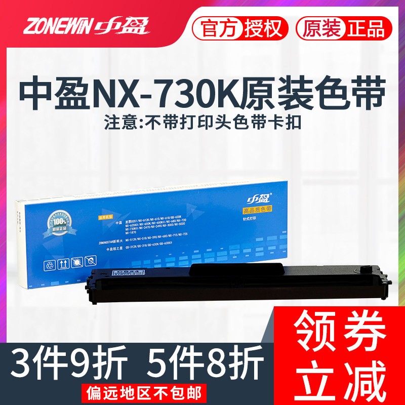 原装中盈色带NX730KII色带架NX612K NX650K NX500K 650KII NX680 NX2470 QS630KII 590 发票0051 色带架框盒 办公设备/耗材/相关服务 色带 原图主图