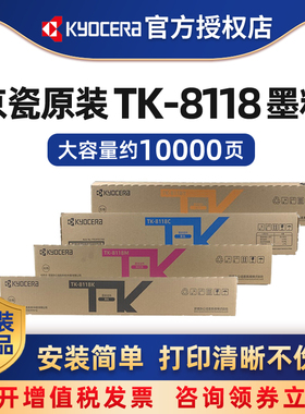 京瓷原装TK-8118K/C/M/Y黑色青红黄彩色墨粉盒适用于京瓷M8124cidn
