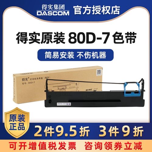 得实80d-7色带架ds-1830ar-540