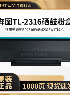 奔图原装TL-2316黑色高容粉盒硒鼓适用与BM2316W/BP2316W硒鼓