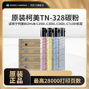 C360i 柯尼卡美能达TN328原装 c300i C250i C7130i 碳粉盒适用于