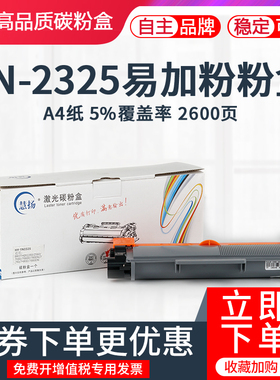 慧扬TN-2325粉盒适用兄弟2325 DCP7180D 7380打印机 LT-2441 7480 7880DN粉盒 联想7400 美能达3000MF TNP66