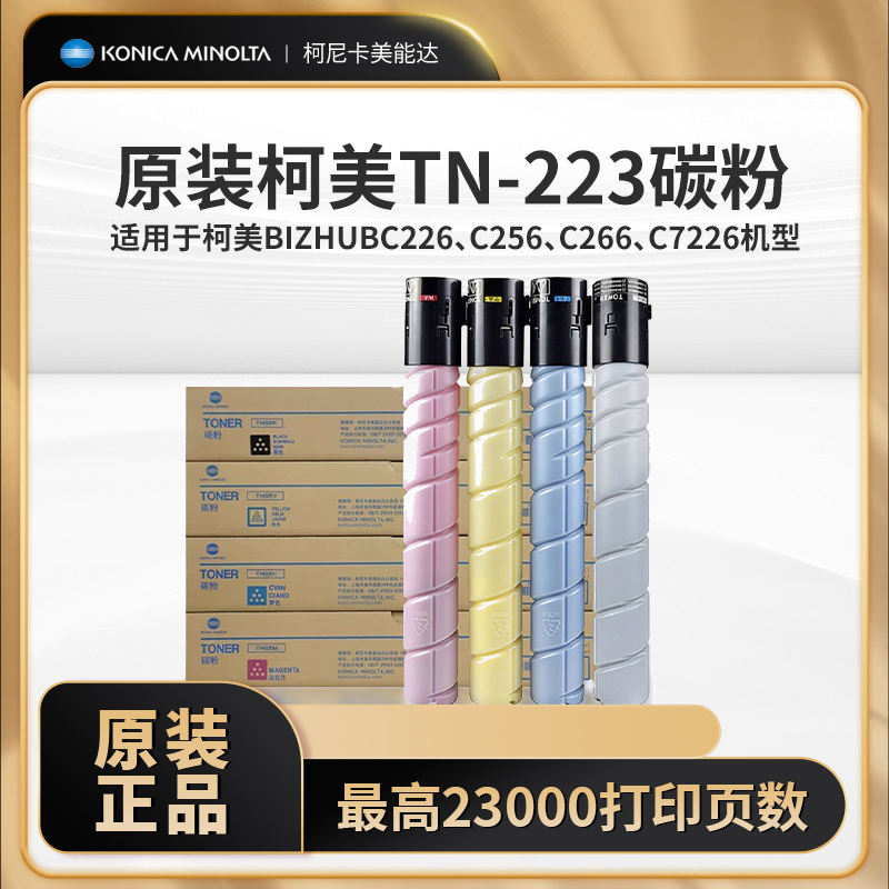 柯尼卡美能达 TN223原装碳粉粉盒 柯美C226/C266打印机原装墨盒粉