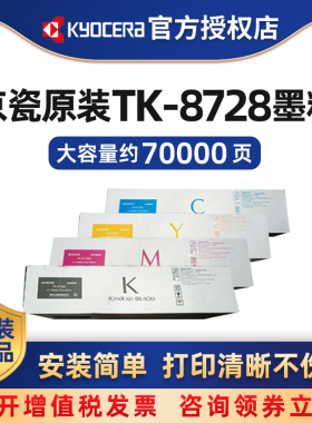 京瓷原装TK-8728K/C/M/Y黑色青红黄彩色墨粉盒适用于京瓷7052ci 8052ci
