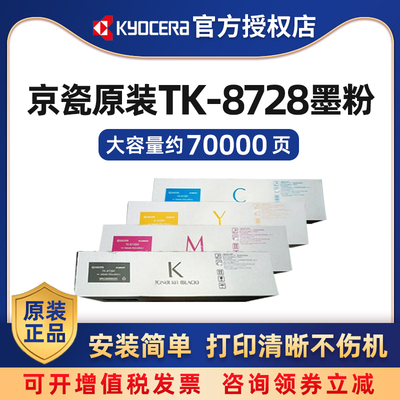 京瓷原装TK-8728K/C/M/Y黑色青红黄彩色墨粉盒适用于京瓷7052ci 8052ci