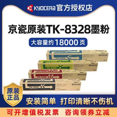 京瓷原装TK-8328K/C/M/Y黑色青红黄彩色墨粉盒适用于京瓷2551ci