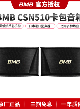 BMB CSN510音响10寸ktv音箱家用卡拉OK专业设备卡包音响