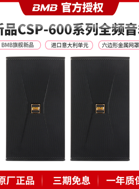 BMB CSP610 612专业全频KTV专业音箱卡拉OK歌音响舞台酒吧会所