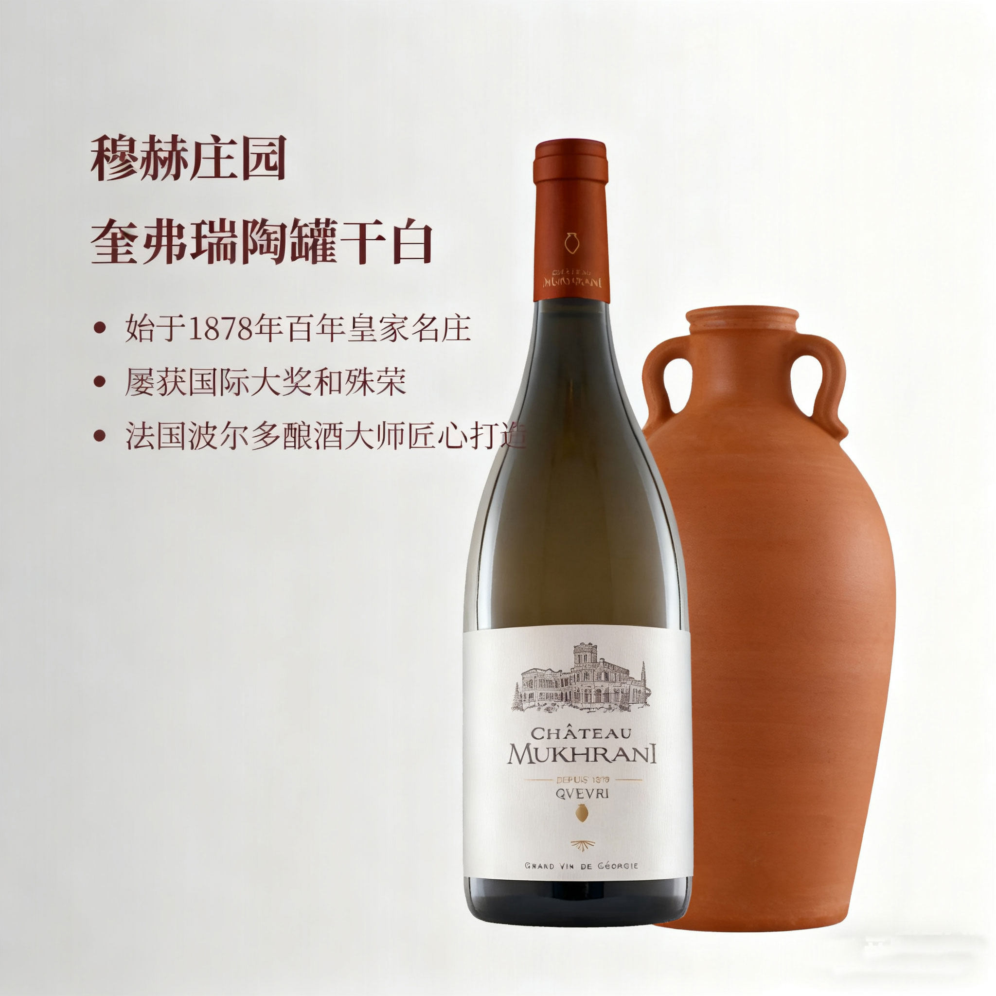 穆赫庄园奎弗瑞陶罐Qvevri White典藏干白静态葡萄酒原瓶原装进口