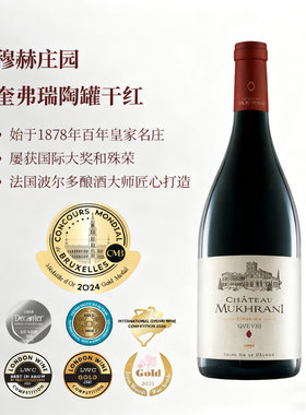 原瓶原装进口穆赫庄园奎弗瑞陶罐750干红葡萄酒Chateau MUkhrani