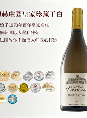 穆赫庄园Chateau Mukhrani皇家珍藏干白静态葡萄酒原瓶原装进口