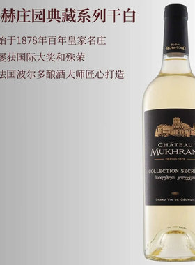 穆赫庄园Chateau Mukhrani典藏干白静态葡萄酒原瓶原装进口750ML