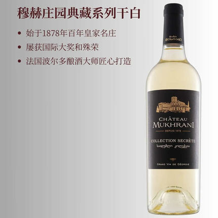 穆赫庄园Chateau Mukhrani典藏干白静态葡萄酒原瓶原装进口750ML