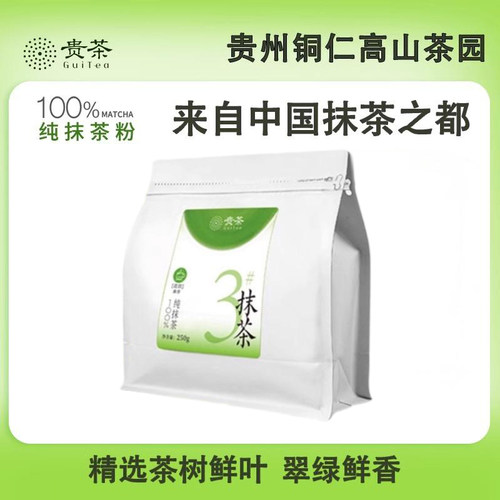 贵州贵茶欧标纯抹茶粉3号250g冲饮奶茶烘焙店家庭装专用