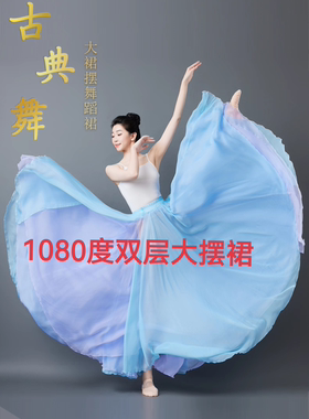 梦底古典舞蹈裙1080度天丝大摆裙女半身裙中国舞现代民族舞演出裙