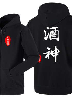 恶搞酒仙拉链加绒连帽开衫卫衣