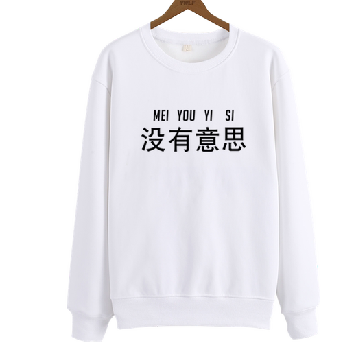 没有意思圆领卫衣柔软保暖男女学生个性潮流文字衣服加绒套头长袖
