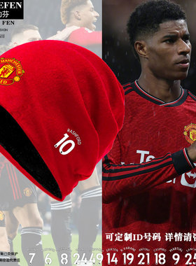 23-24曼联队服拉什福德B费足球迷包头帽子男女防寒风保暖套头棉帽