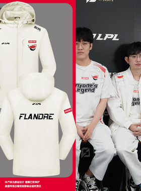 AL战队队服S15全球总决赛Flandre同款新比赛服冲锋衣夹克男女外套