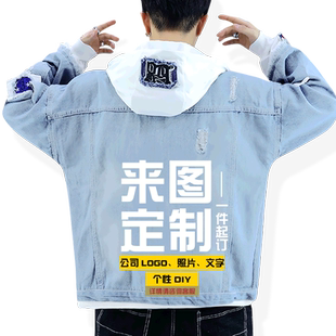 可定制图案LOGO团队工作服装班服牛仔外套男女连帽夹克帽衫上衣服