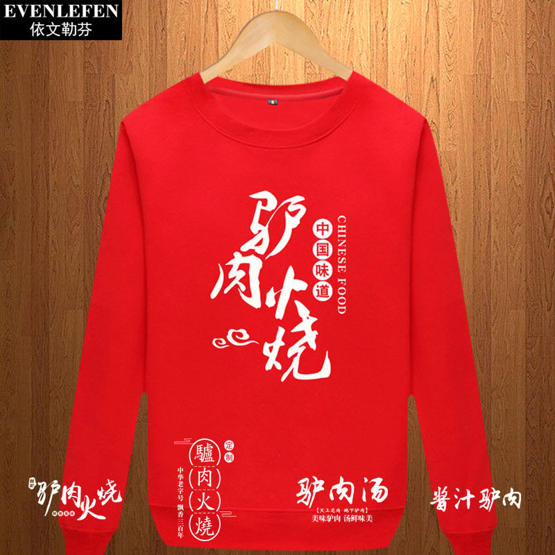 可定制驴肉火烧酱汁驴肉火锅驴肉汤店铺圆领卫衣服男女薄款长袖衫