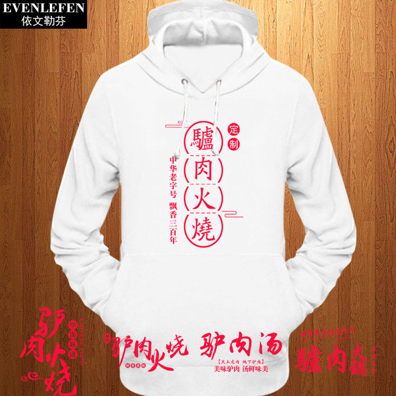 可定制驴肉火烧酱汁驴肉火锅驴肉汤店铺连帽衫卫衣服男女加绒外套