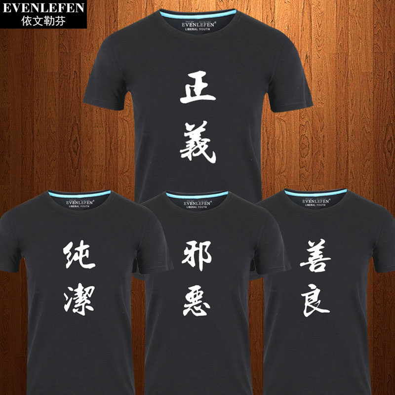 正义纯洁邪恶善良短袖T恤衫男女学生个性纯棉半袖兄弟宿舍装衣服
