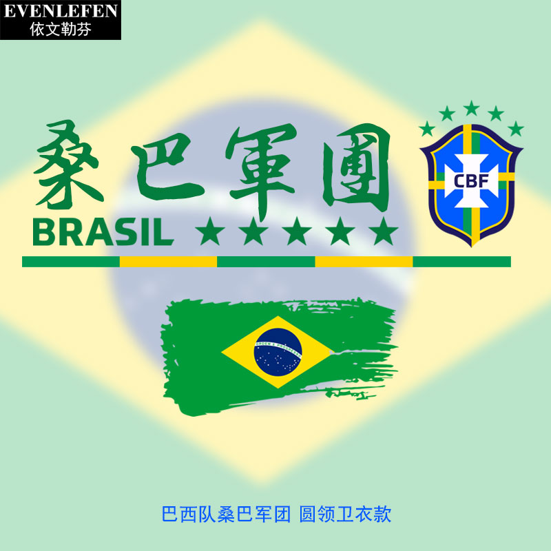 卡塔尔世界杯巴西队圆领卫衣