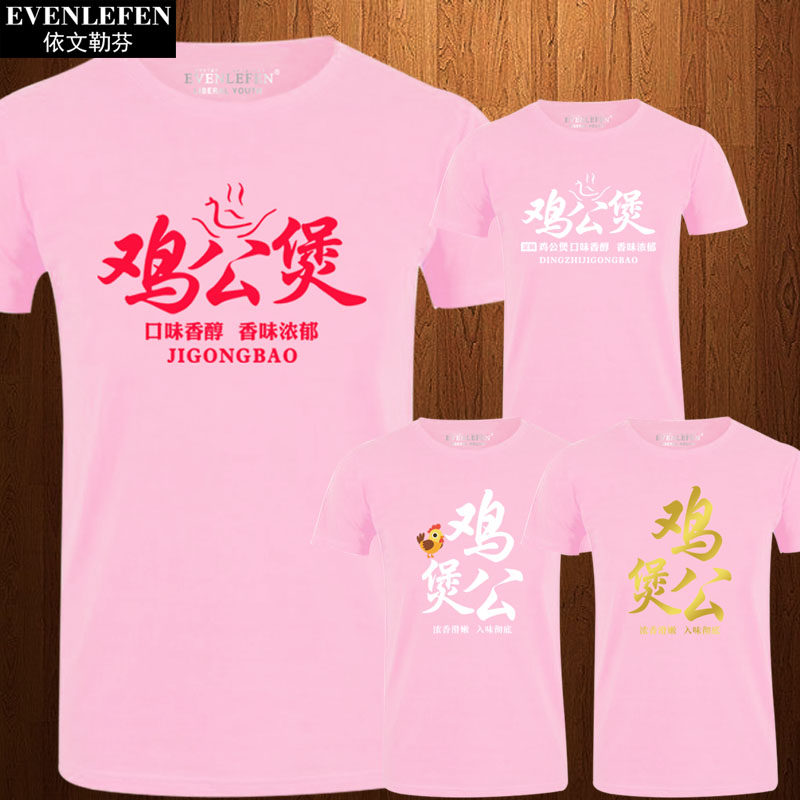 可定制品牌LOGO鸡公煲短袖T恤衫男女店铺工作服装半截袖衣服体恤