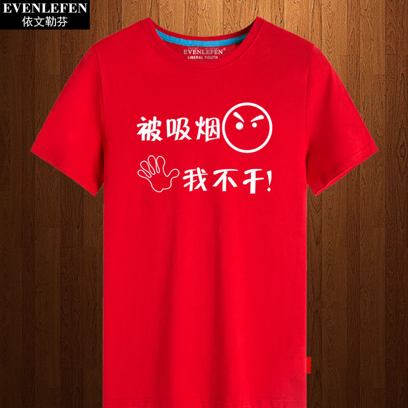被吸烟我不干短袖t恤男士个性恶搞体恤衫女式半截袖戒烟宣传衣服