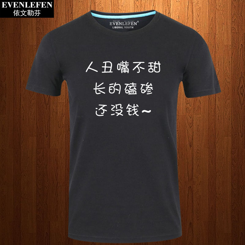 搞笑文字人丑嘴不甜长的磕碜还没钱t恤短袖男女个性创意衣服半袖