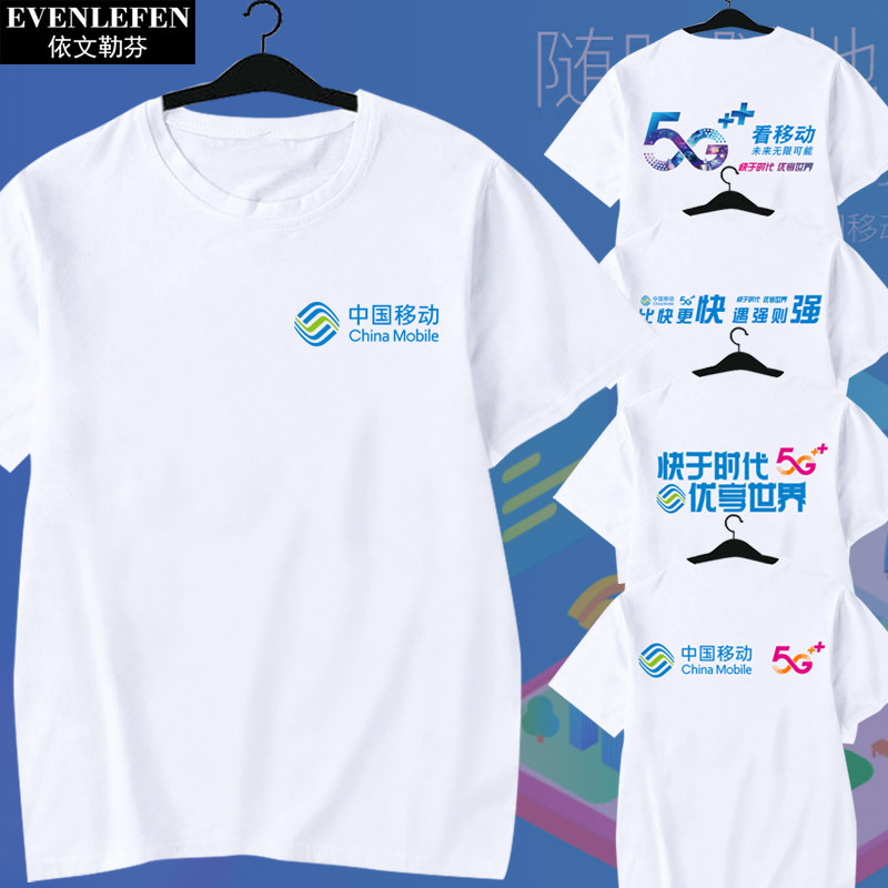 中国移动5G快于时代短袖T恤衫男女纯棉半袖可定制营业厅工装衣服
