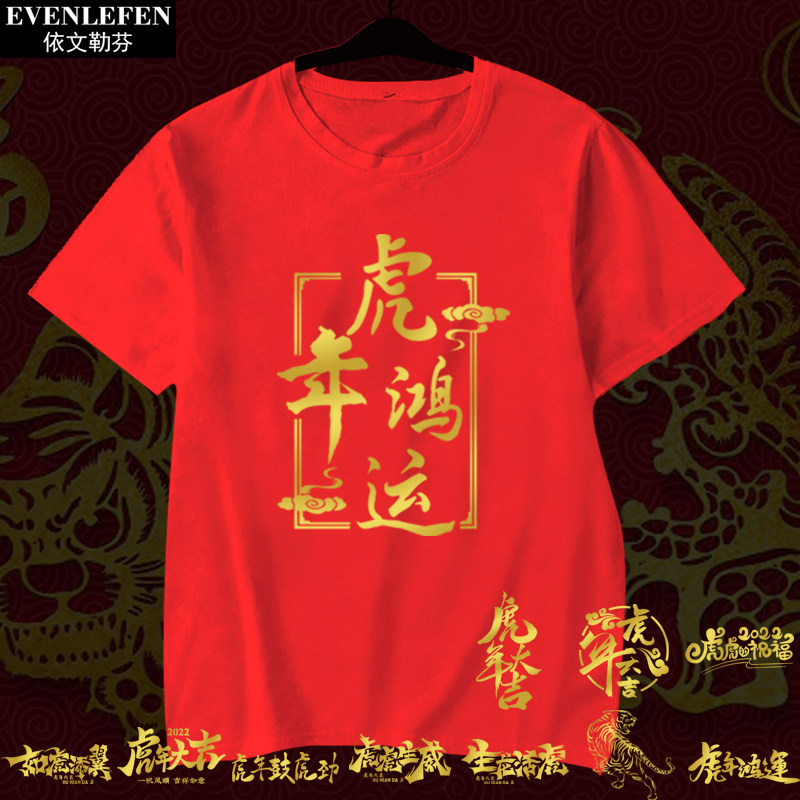 虎年本命年祝福语元旦春节公司年会可定制短袖T恤衫男女半袖衣服