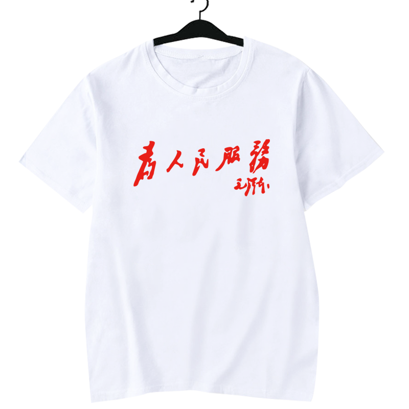 雷锋精神为人民服务可定制志愿者公益短袖T恤衫男女纯棉半袖衣服