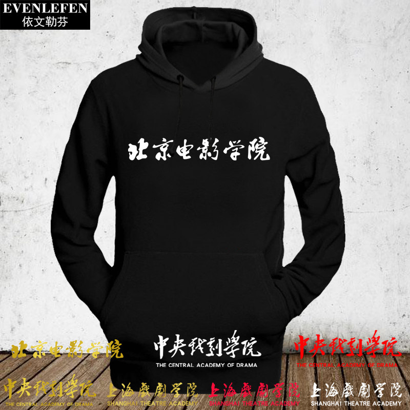 北京电影学院北电北影中央戏剧学院中戏连帽卫衣加绒外套男女衣服