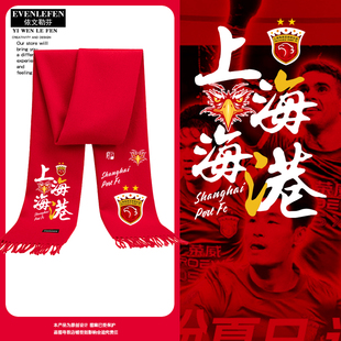 上海海港队势不可挡上港队足球迷围巾围脖男女加油助威户外披肩