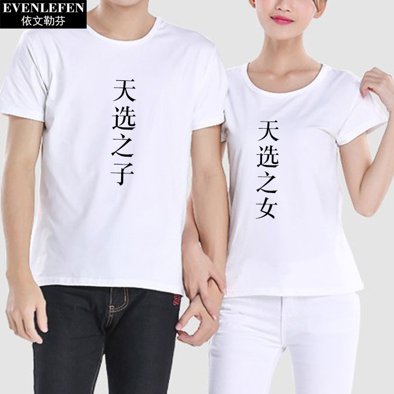 天选之子天选之女t恤短袖男女情侣装半截袖个性潮流体恤创意衣服