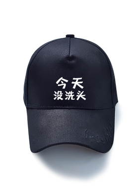 没洗头文字防晒户外休闲风遮阳帽