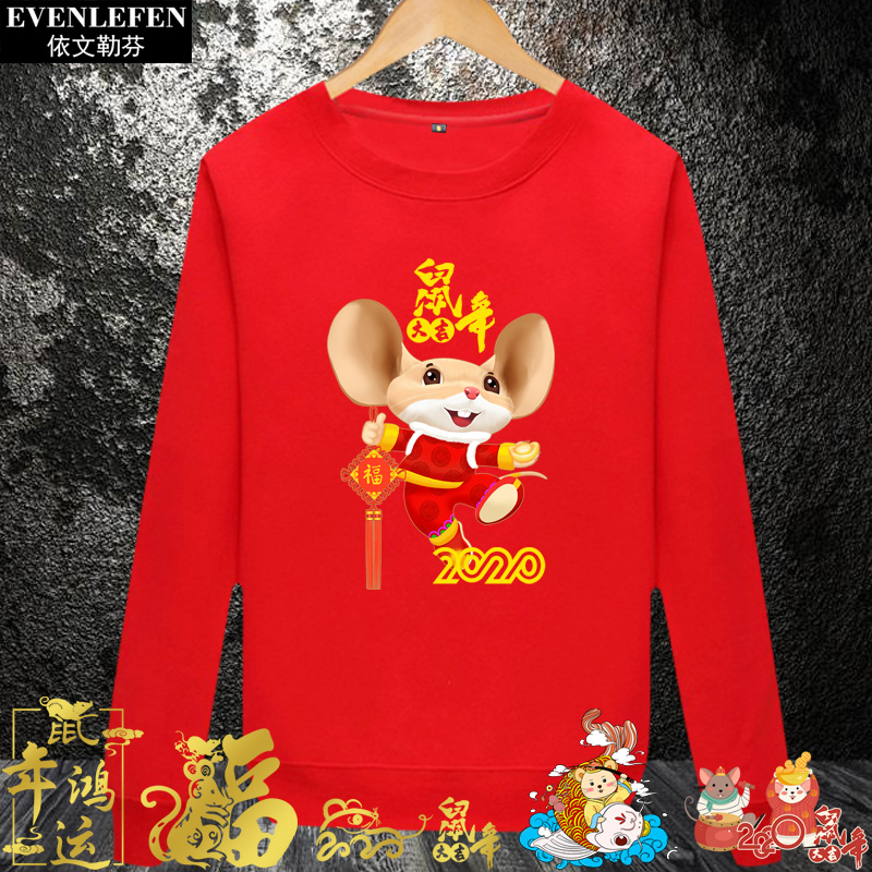 2020年鼠年本命年大吉圆领卫衣男女套头薄款长袖活动上衣服可定制