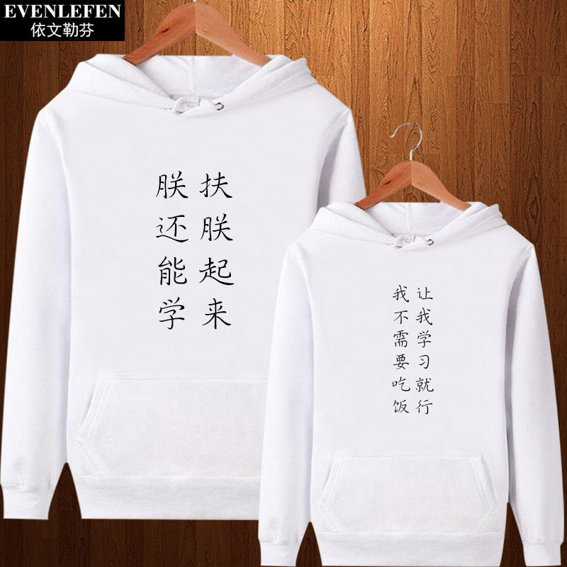 扶朕起来朕还能学个性文字连帽衫卫衣服男女学生青少年加绒款外套