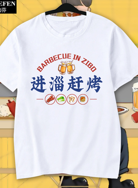 进淄赶烤搞笑文字八字欠烤淄博烧烤人文一体短袖T恤衫男女半截袖