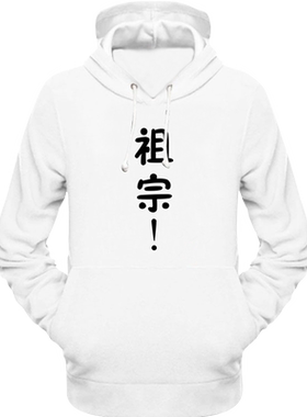 祖宗这呢情侣装外套连帽衫加绒
