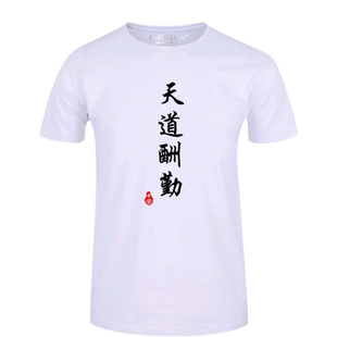 天道酬勤班训口号T恤短袖男女学生可定制班服工作服装全棉半袖衫