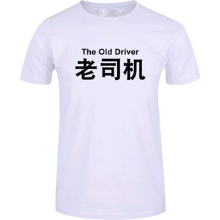 老油条老司机T恤短袖男女个性趣味文字衣服纯棉半截袖衫潮流体恤