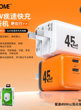 wekome WP-U47星速氮化镓充电头兼容45W低温快充不伤机Type双口输出PD充电口折叠插脚手机充电器