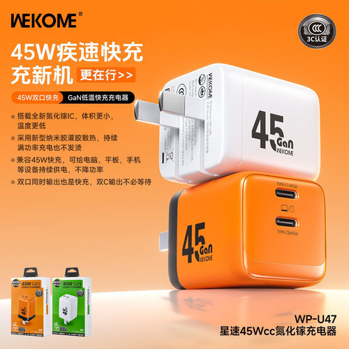 wekome WP-U47星速氮化镓充电头兼容45W低温快充不伤机Type双口输出PD充电口折叠插脚手机充电器