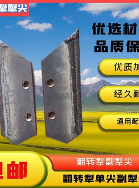 液压翻转犁副犁尖冀农龙丰真霸道鲁耕栅条犁副犁铧尖犁镜铲头犁托