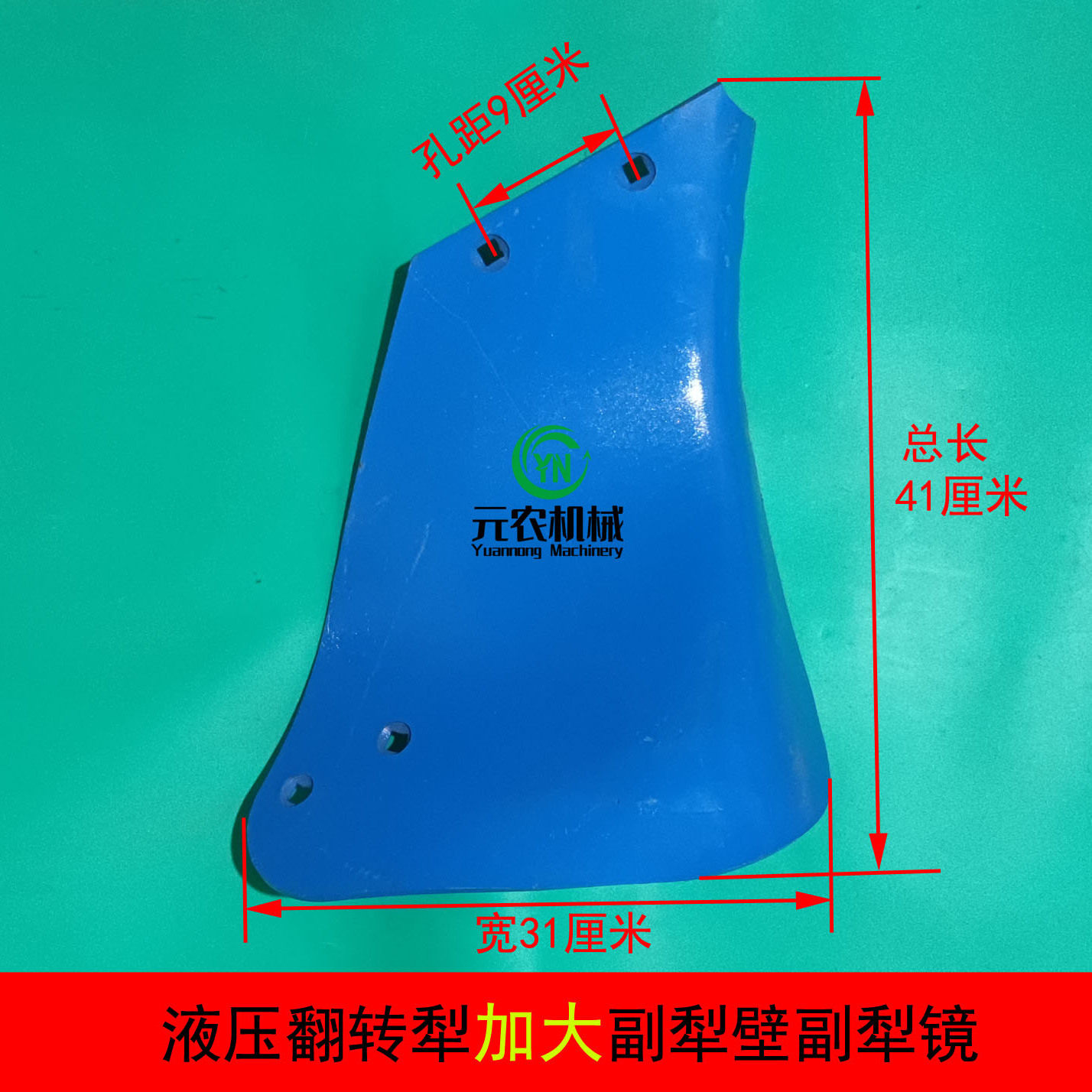 翻转犁加大副犁壁副犁镜 龙丰真霸道冀农 副犁铧配件 铧式犁40.50
